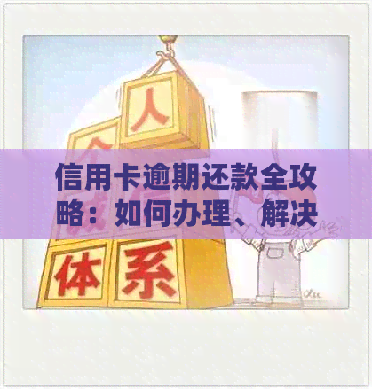 信用卡逾期还款全攻略：如何办理、解决方案及注意事项