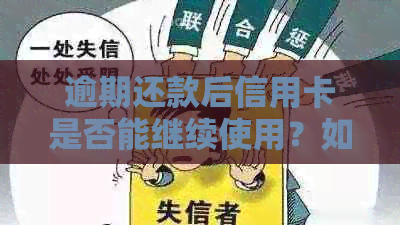 逾期还款后信用卡是否能继续使用？如何操作以避免进一步的信用损害？