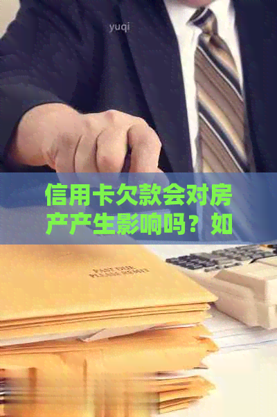 信用卡欠款会对房产产生影响吗？如何避免房产被出售？