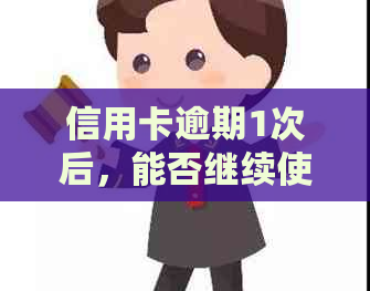 信用卡逾期1次后，能否继续使用公积金贷款？了解详细条件和影响因素