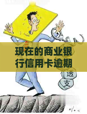 现在的商业银行信用卡逾期了都是外包：银行真实体验揭秘