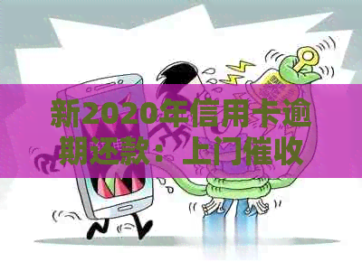 新2020年信用卡逾期还款：上门的可能性及应对策略