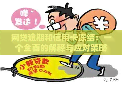 网贷逾期和信用卡冻结：一个全面的解释与应对策略