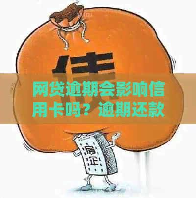 网贷逾期会影响信用卡吗？逾期还款是否会导致信用卡额度降低？