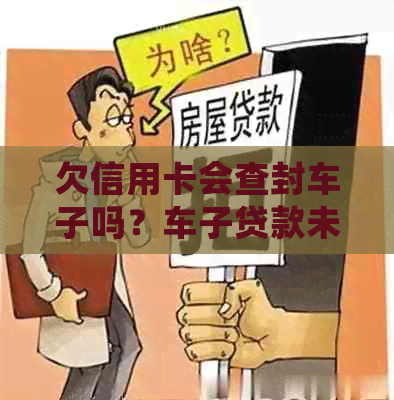 欠信用卡会查封车子吗？车子贷款未还清，银行是否会封账户？