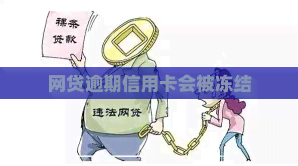 网贷逾期信用卡会被冻结