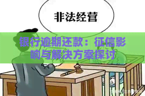 银行逾期还款：影响与解决方案探讨