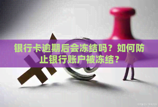 银行卡逾期后会冻结吗？如何防止银行账户被冻结？