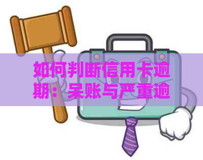 如何判断信用卡逾期：呆账与严重逾期的区别及应对策略