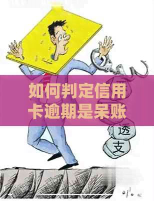 如何判定信用卡逾期是呆账