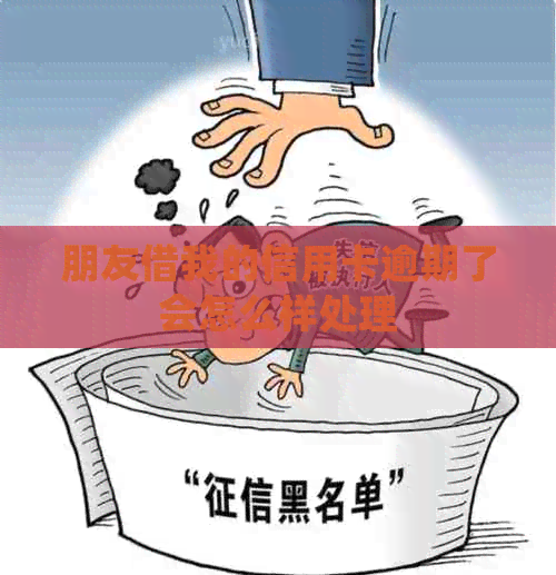 朋友借我的信用卡逾期了会怎么样处理