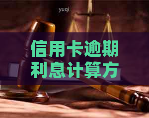 信用卡逾期利息计算方法与影响全面解析