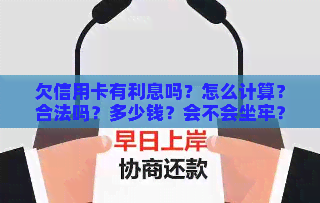 欠信用卡有利息吗？怎么计算？合法吗？多少钱？会不会坐牢？