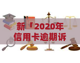 新「2020年信用卡逾期诉讼：如何有效解决立案问题并避免信用损失」