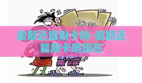 逾期还能刷卡吗-逾期还能刷卡吗现在