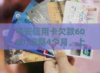 平安信用卡欠款6000,逾期4个月，上门取证，如何应对？