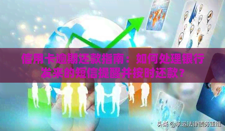 信用卡逾期还款指南：如何处理银行发来的短信提醒并按时还款？