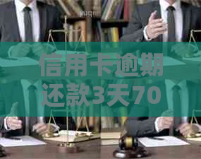 信用卡逾期还款3天700元后果及解决方案，如何补救？