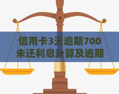 信用卡3天逾期700未还利息计算及逾期3年7500的还款金额