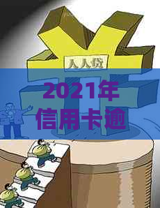 2021年信用卡逾期3天