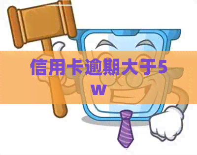 信用卡逾期大于5w