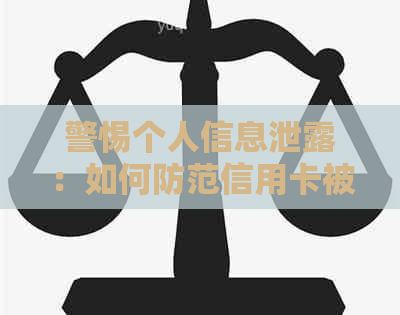 警惕个人信息泄露：如何防范信用卡被盗刷风险