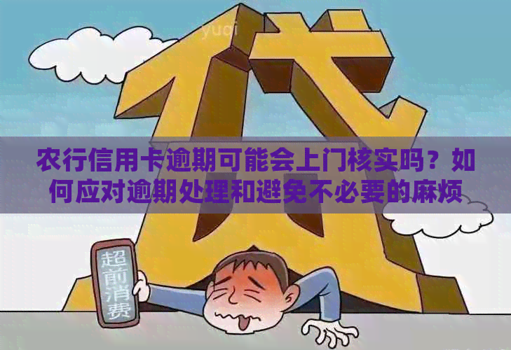 农行信用卡逾期可能会上门核实吗？如何应对逾期处理和避免不必要的麻烦？