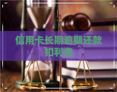 信用卡长期逾期还款扣利息