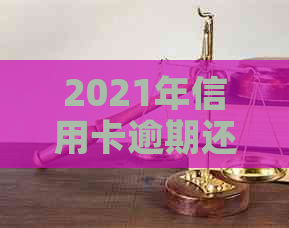 2021年信用卡逾期还款宽限期：几天不影响信用？