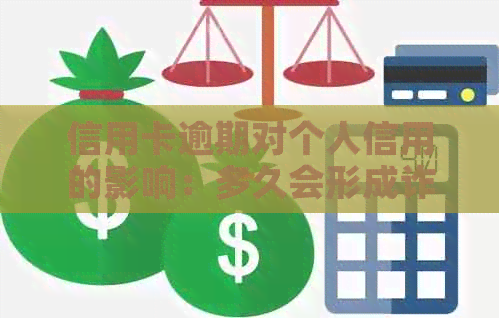 信用卡逾期对个人信用的影响：多久会形成诈骗案？如何避免不良信用记录？