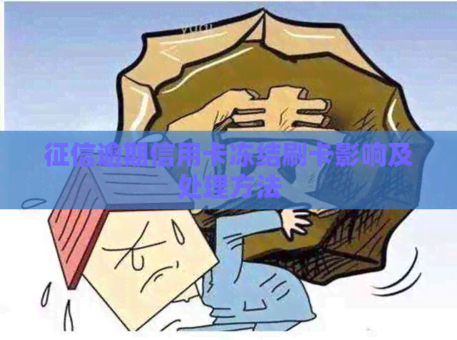 逾期信用卡冻结刷卡影响及处理方法