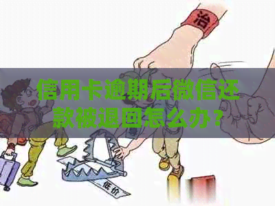 信用卡逾期后微信还款被退回怎么办？