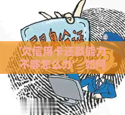 '欠信用卡还款能力不够怎么办' - 如何应对信用卡还款难题