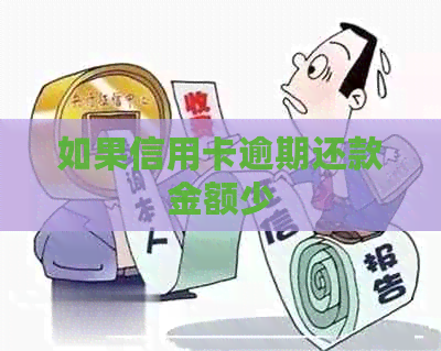 如果信用卡逾期还款金额少