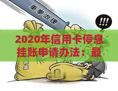 2020年信用卡停息挂账申请办法：最新流程与沟通指南