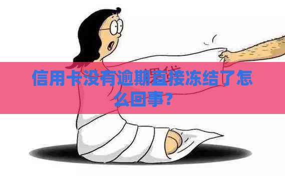 信用卡没有逾期直接冻结了怎么回事？