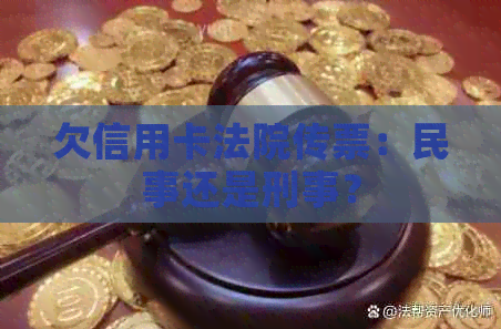 欠信用卡法院传票：民事还是刑事？