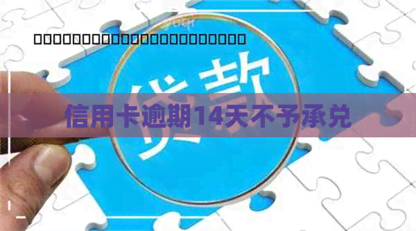 信用卡逾期14天不予承兑