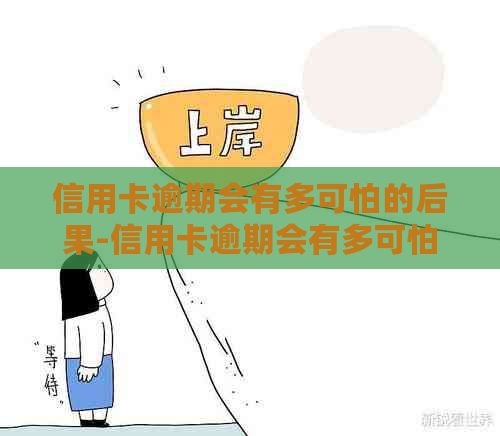 信用卡逾期会有多可怕的后果-信用卡逾期会有多可怕的后果呢