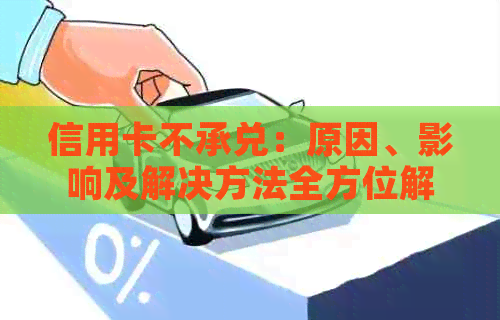 信用卡不承兑：原因、影响及解决方法全方位解析