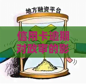 信用卡逾期对政审的影响：申请者需要了解的关键问题及应对策略