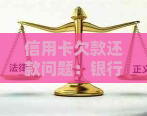 信用卡欠款还款问题：银行是否会进行家访？如何应对？