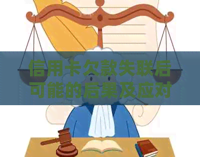 信用卡欠款失联后可能的后果及应对方法，是否会被网上追讨？