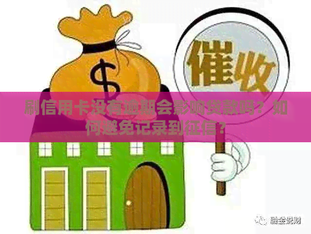 刷信用卡没有逾期会影响贷款吗？如何避免记录到？