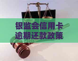 银监会信用卡逾期还款政策详解：如何处理、影响与解决办法