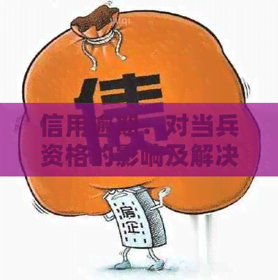 信用逾期：对当兵资格的影响及解决方案