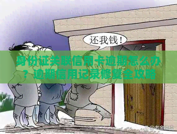 身份证关联信用卡逾期怎么办？逾期信用记录修复全攻略