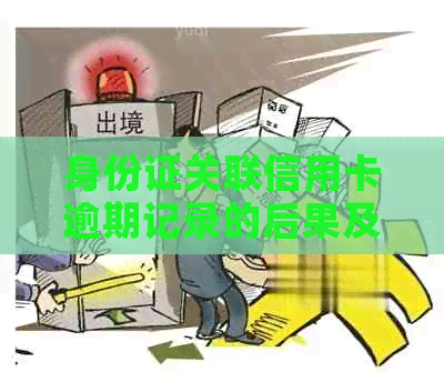 身份证关联信用卡逾期记录的后果及解决办法