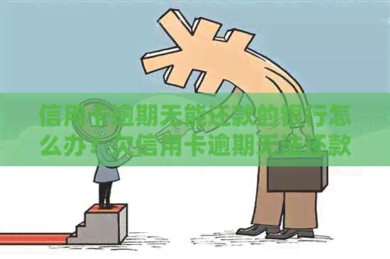 信用卡逾期无能还款的银行怎么办？欠信用卡逾期无法还款的解决方法