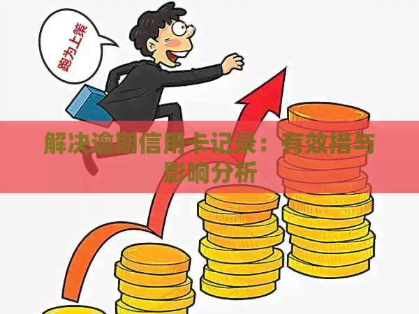 解决逾期信用卡记录：有效措与影响分析